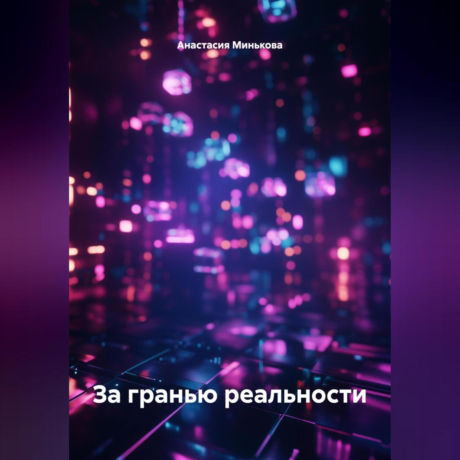 Обложка книги «За гранью реальности»