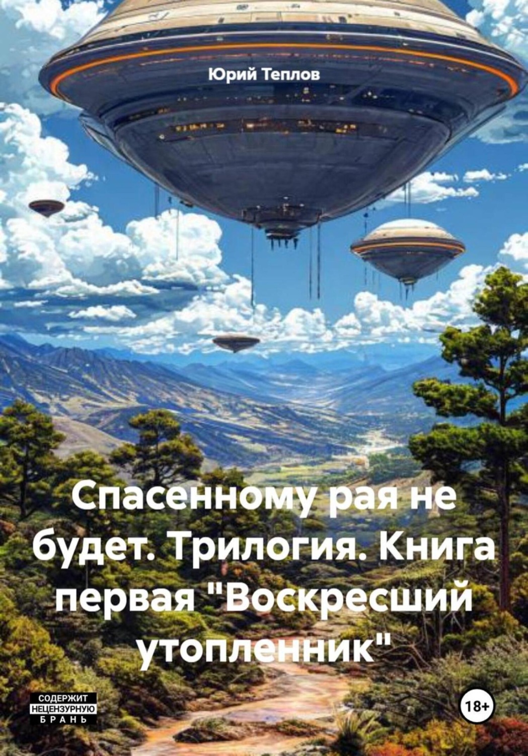 Обложка книги «Спасенному рая не будет. Трилогия. Книга первая «Воскресший утопленник»»