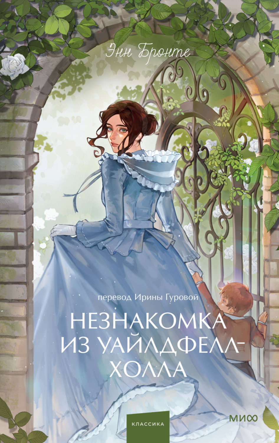 Обложка книги «Незнакомка из Уайлдфелл-Холла»