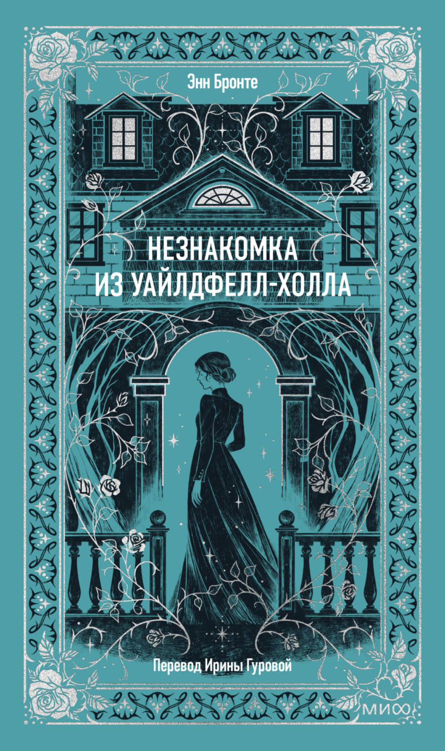 Обложка книги «Незнакомка из Уайлдфелл-Холла»