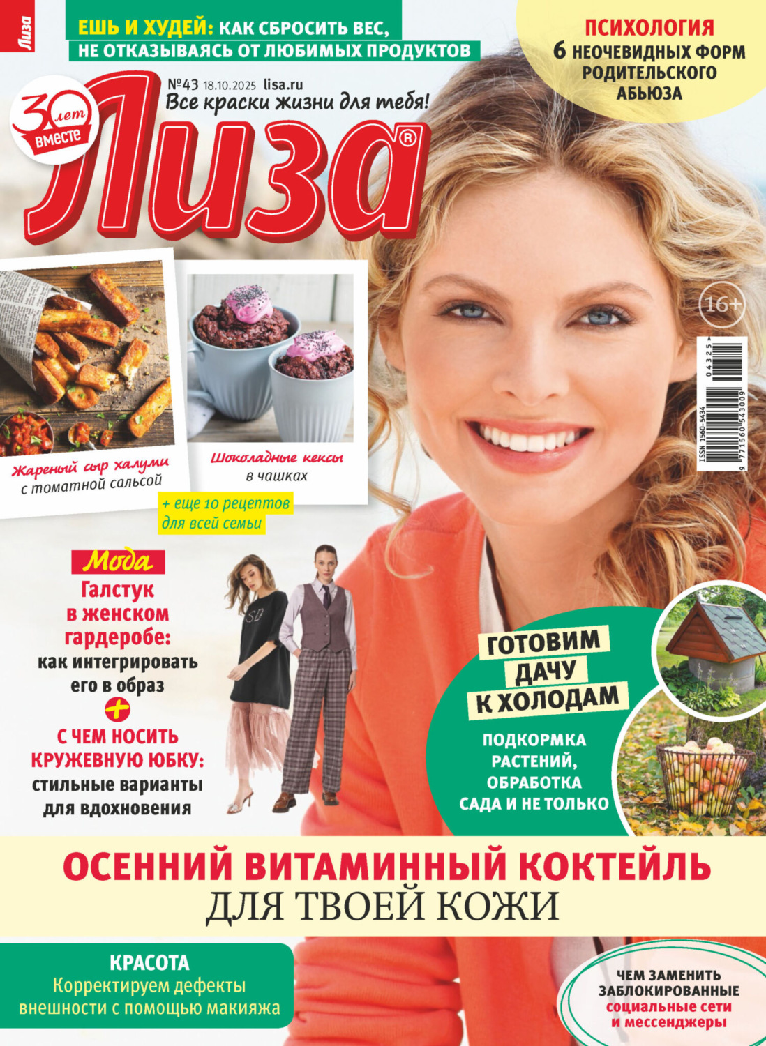 Обложка книги «Журнал «Лиза» №43/2025»