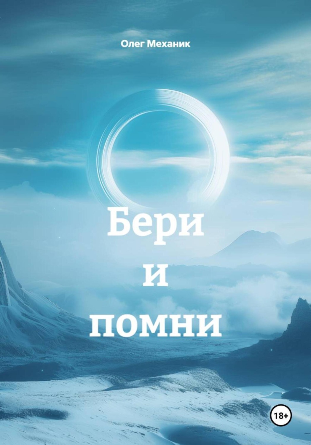 Обложка книги «Бери и помни»