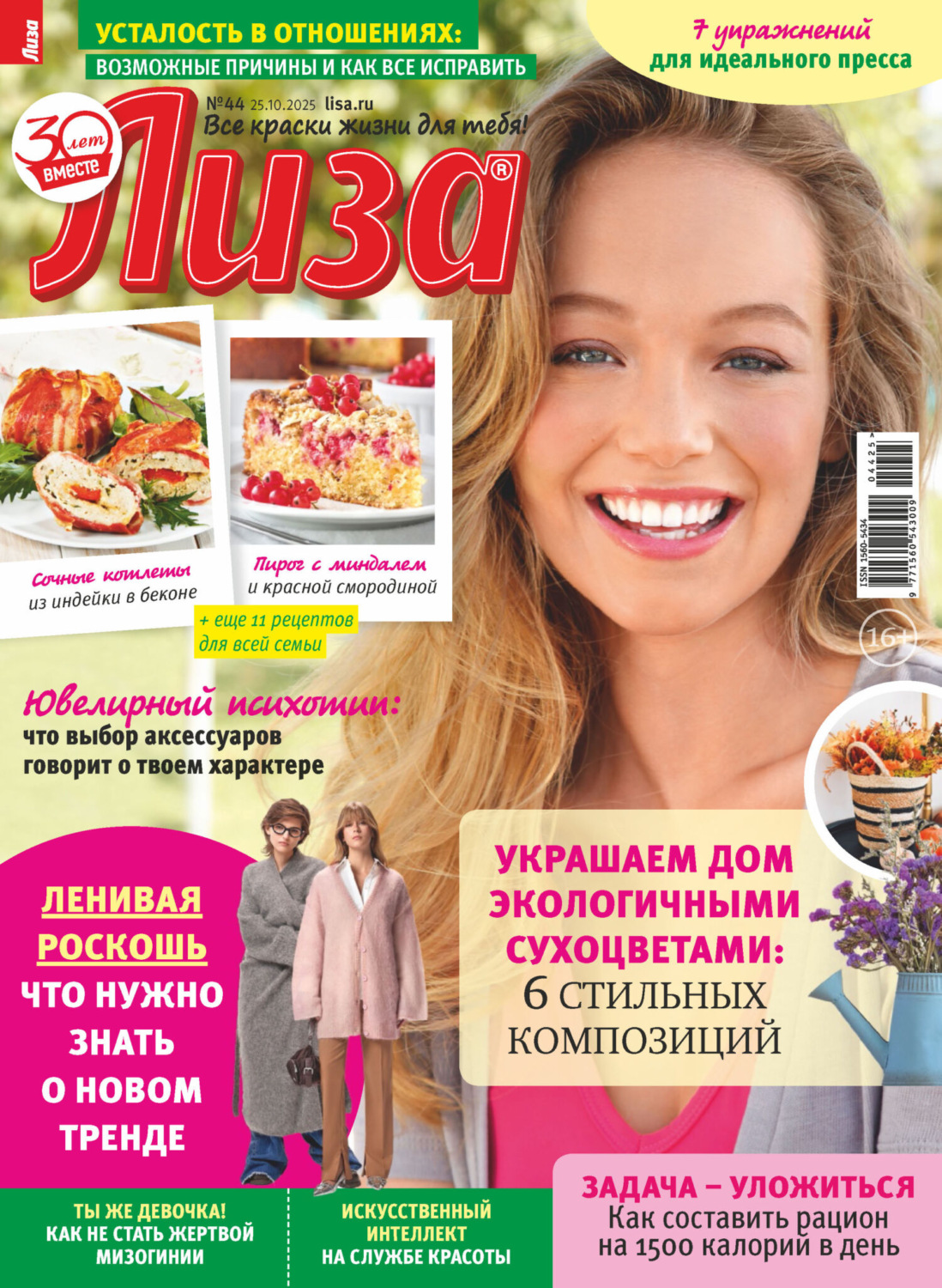 Обложка книги «Журнал «Лиза» №44/2025»
