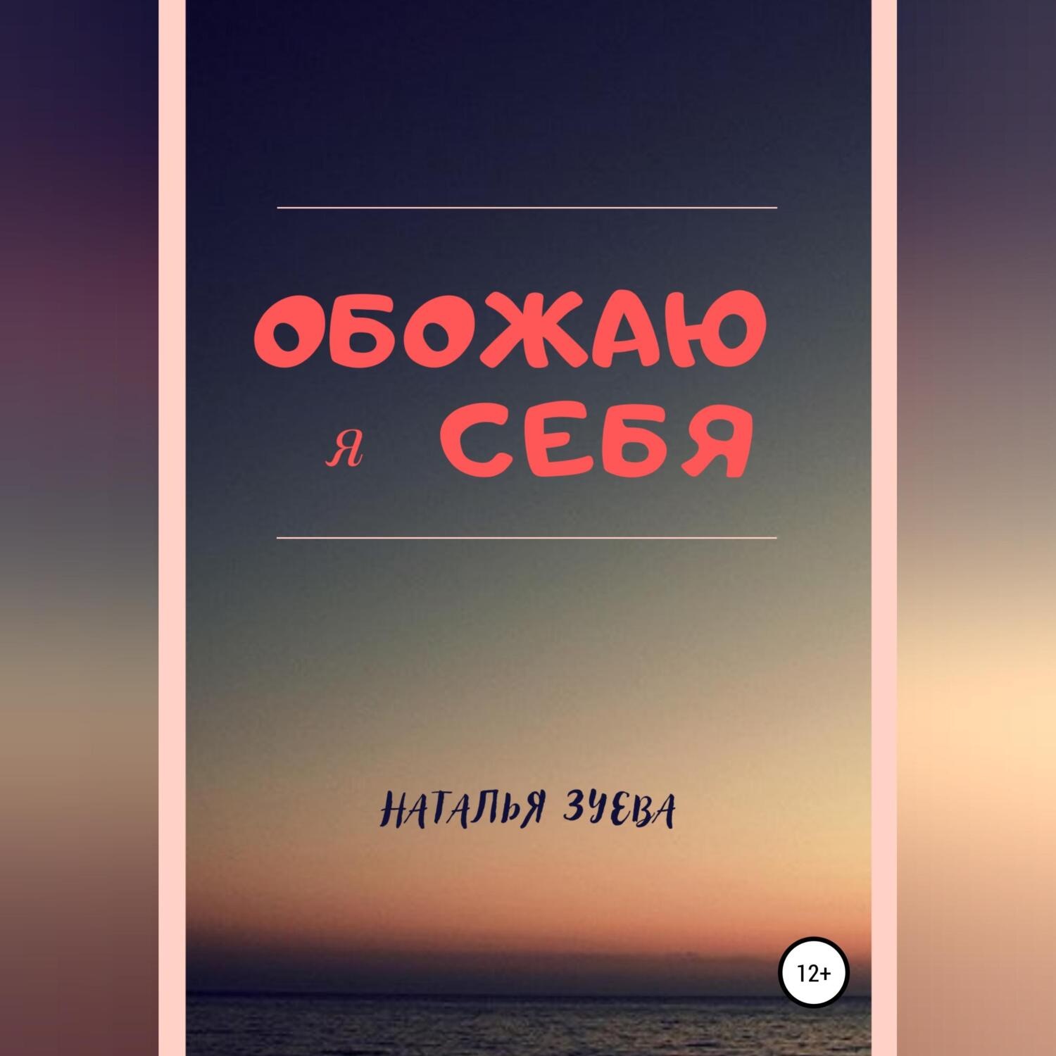 Обложка книги «Обожаю я себя»