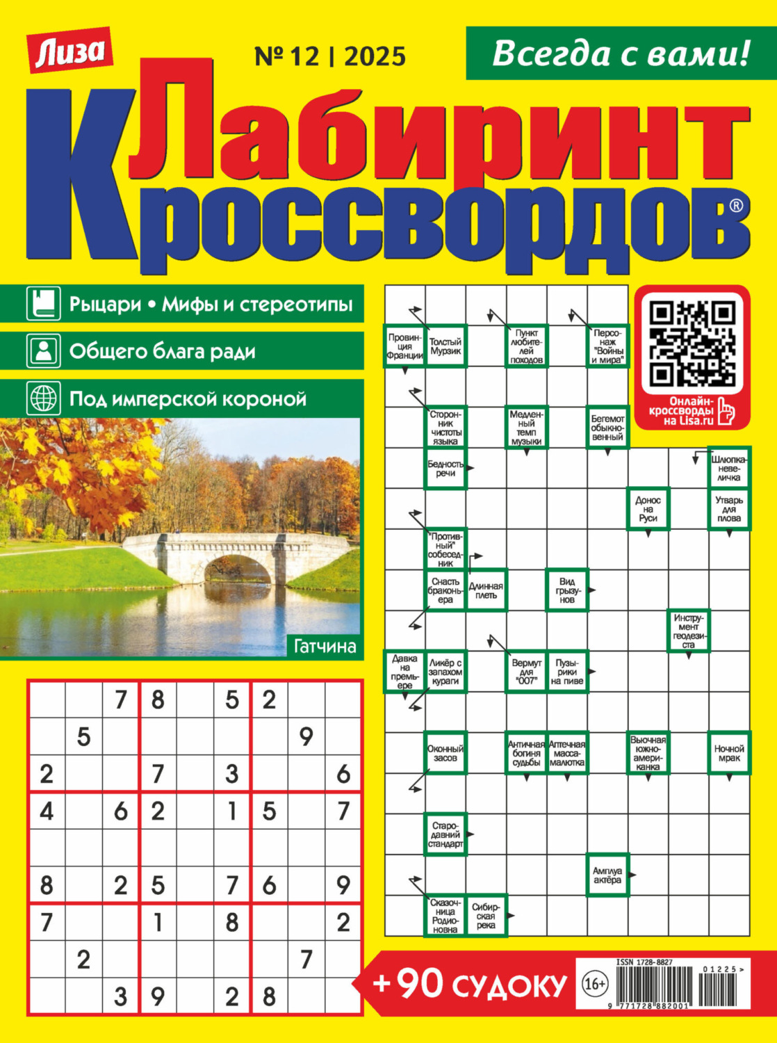 Обложка книги «Журнал «Лиза. Лабиринт кроссвордов» №12/2025»