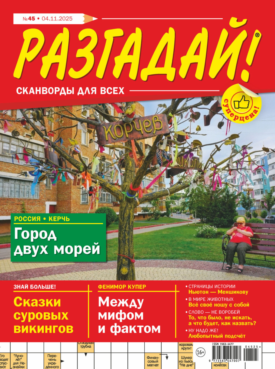 Обложка книги «Журнал «Разгадай! Сканворды для всех» №45/2025»
