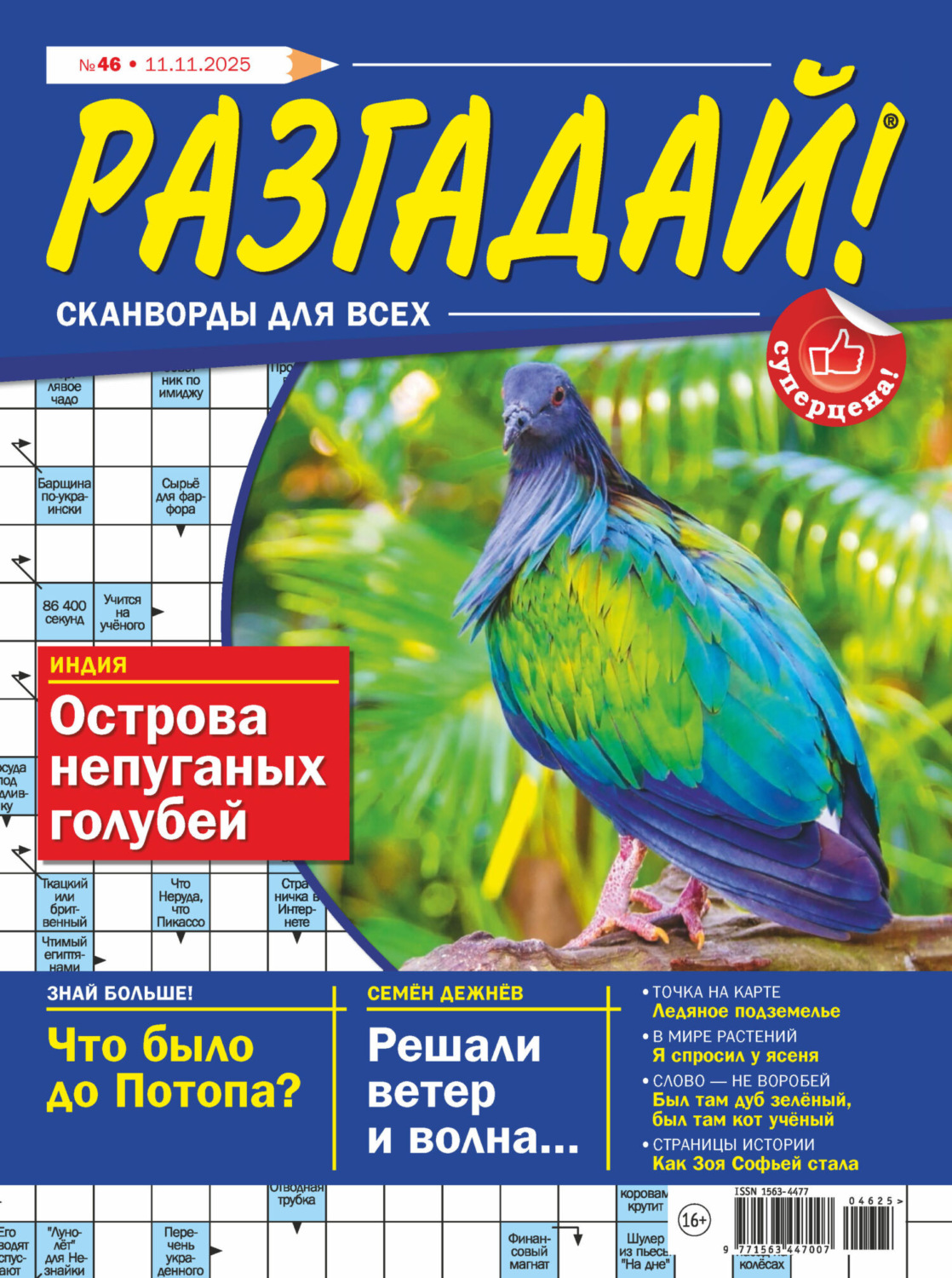 Обложка книги «Журнал «Разгадай! Сканворды для всех» №46/2025»