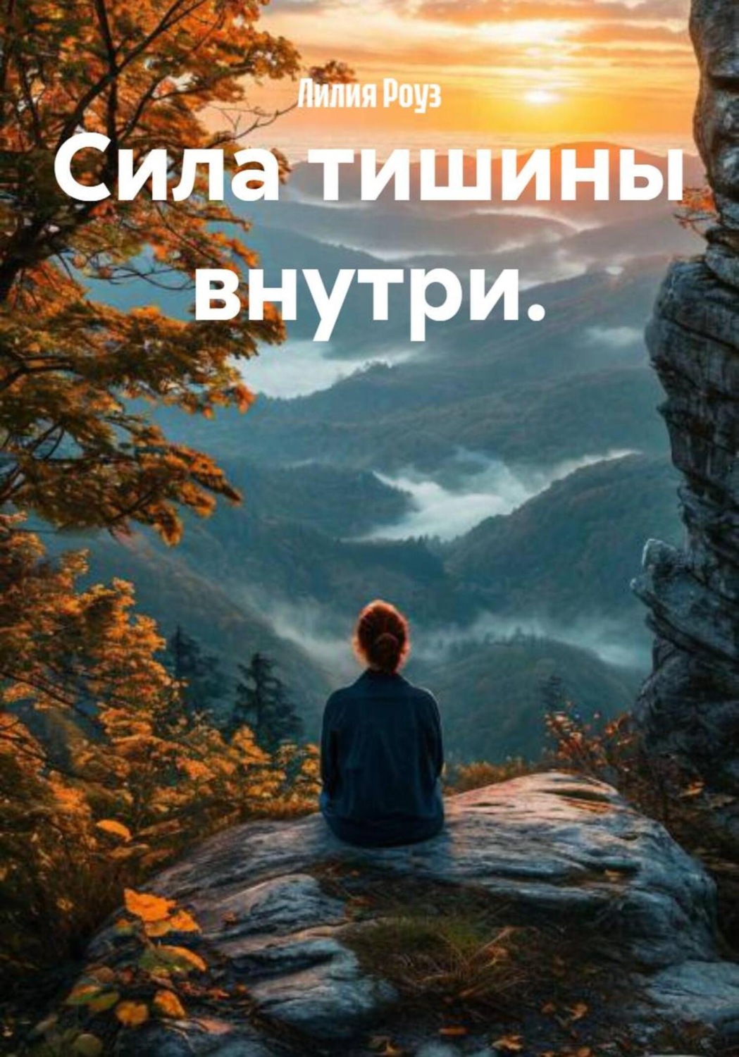 Обложка книги «Сила тишины внутри»