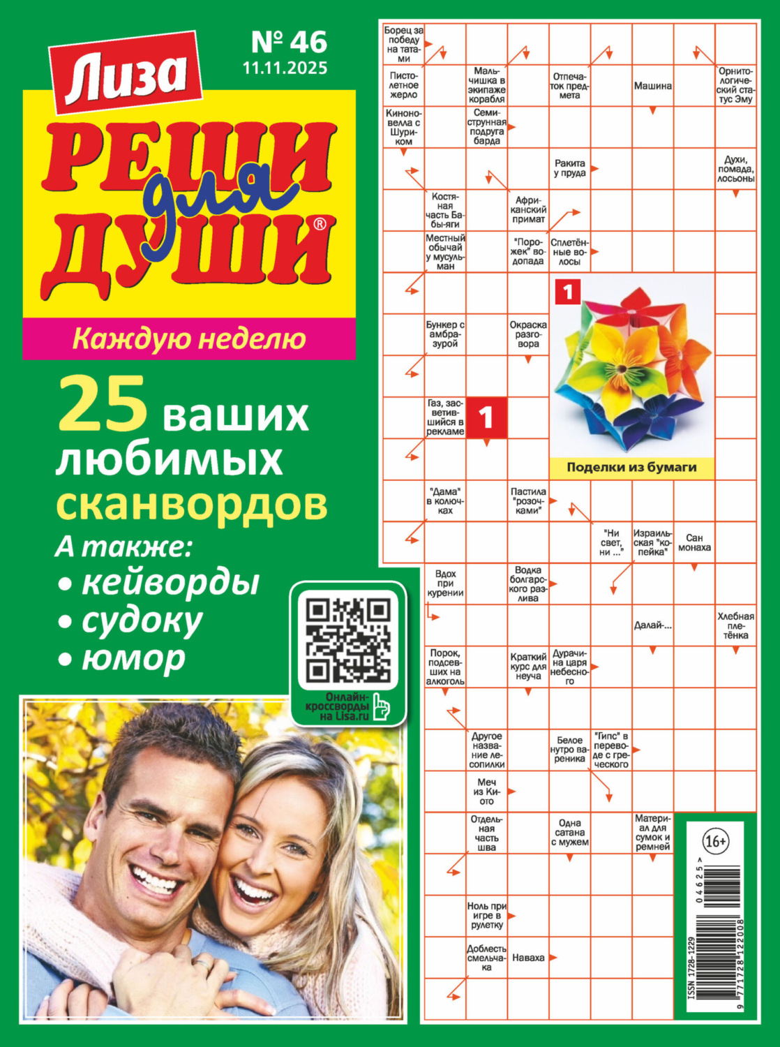 Обложка книги «Журнал «Лиза. Реши для души» №46/2025»