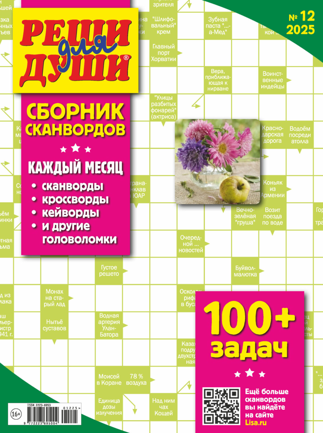 Обложка книги «Журнал «Реши для души. Сборник сканвордов» №12/2025»