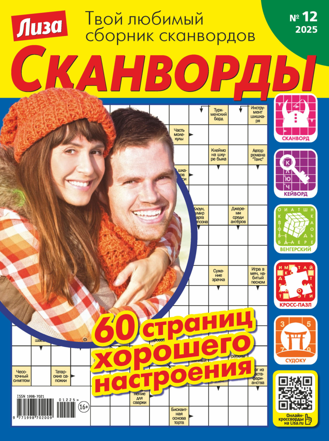 Обложка книги «Журнал «Лиза. Сканворды» №12/2025»