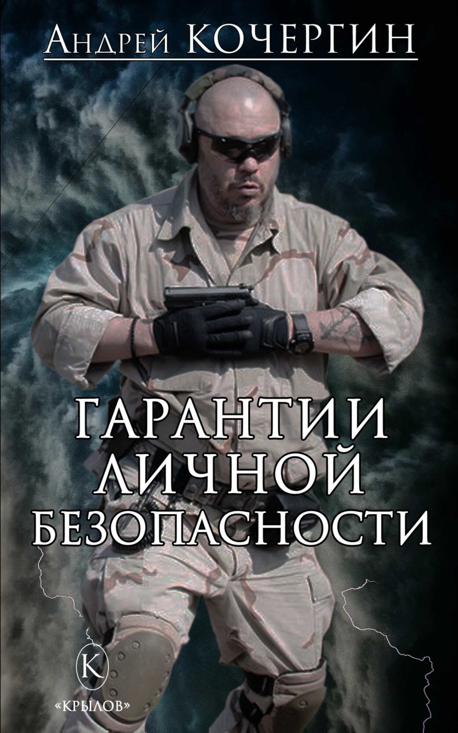 Обложка книги «Гарантии личной безопасности»