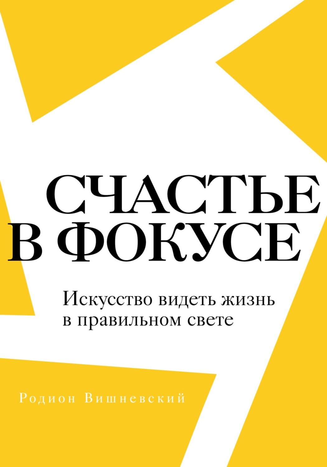 Обложка книги «Счастье в фокусе. Искусство видеть жизнь в правильном свете»