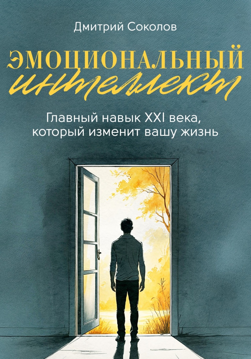 Обложка книги «Эмоциональный интеллект. Главный навык XXI века, который изменит вашу жизнь»