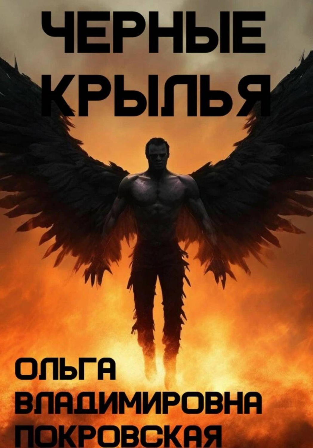 Обложка книги «Черные крылья»