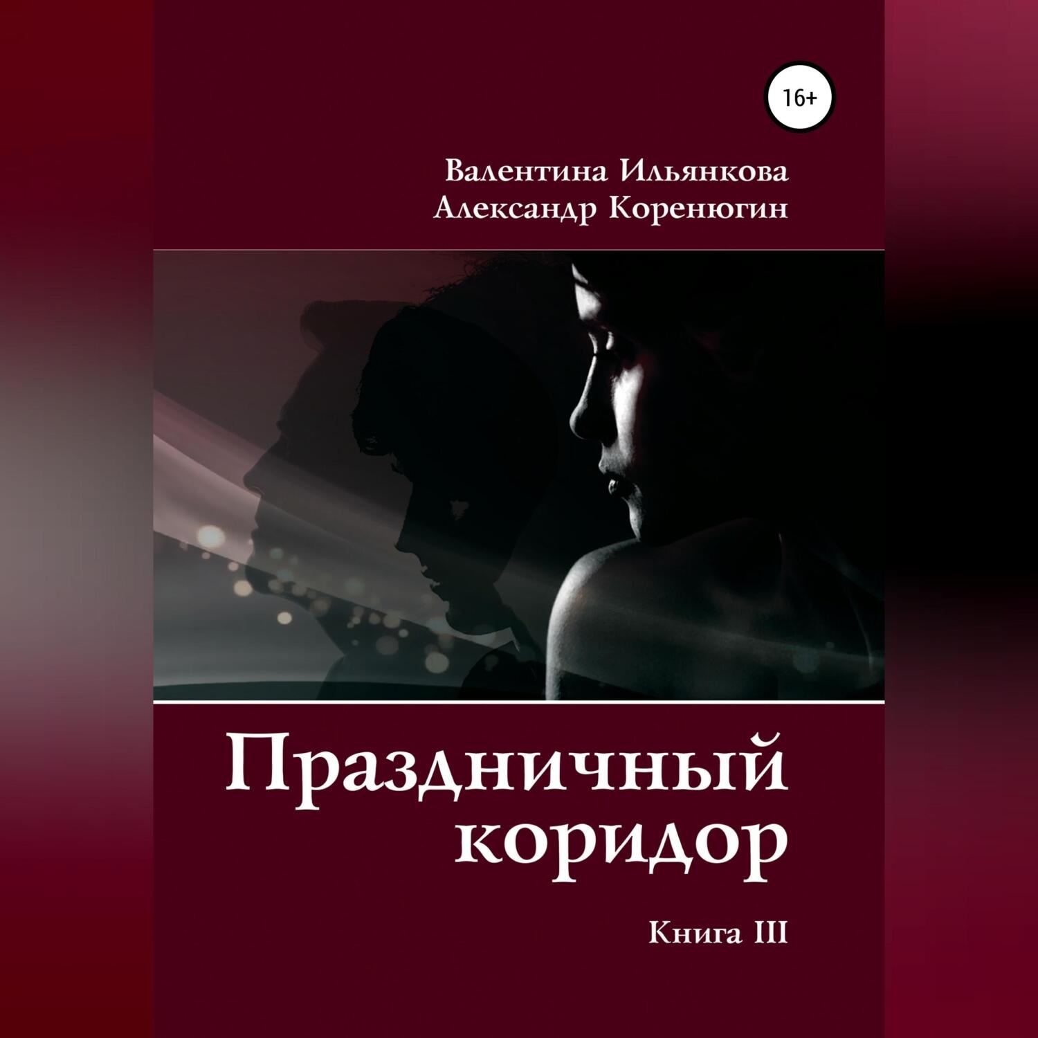 Обложка книги «Праздничный коридор. Книга 3»