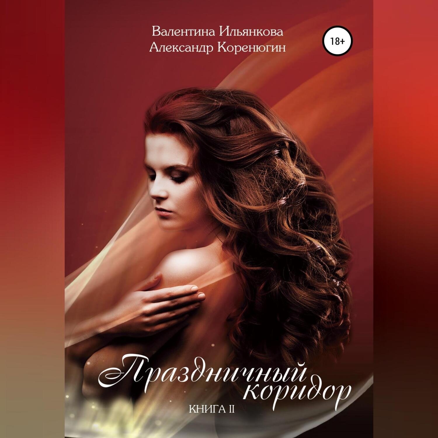 Обложка книги «Праздничный коридор. Книга 2»