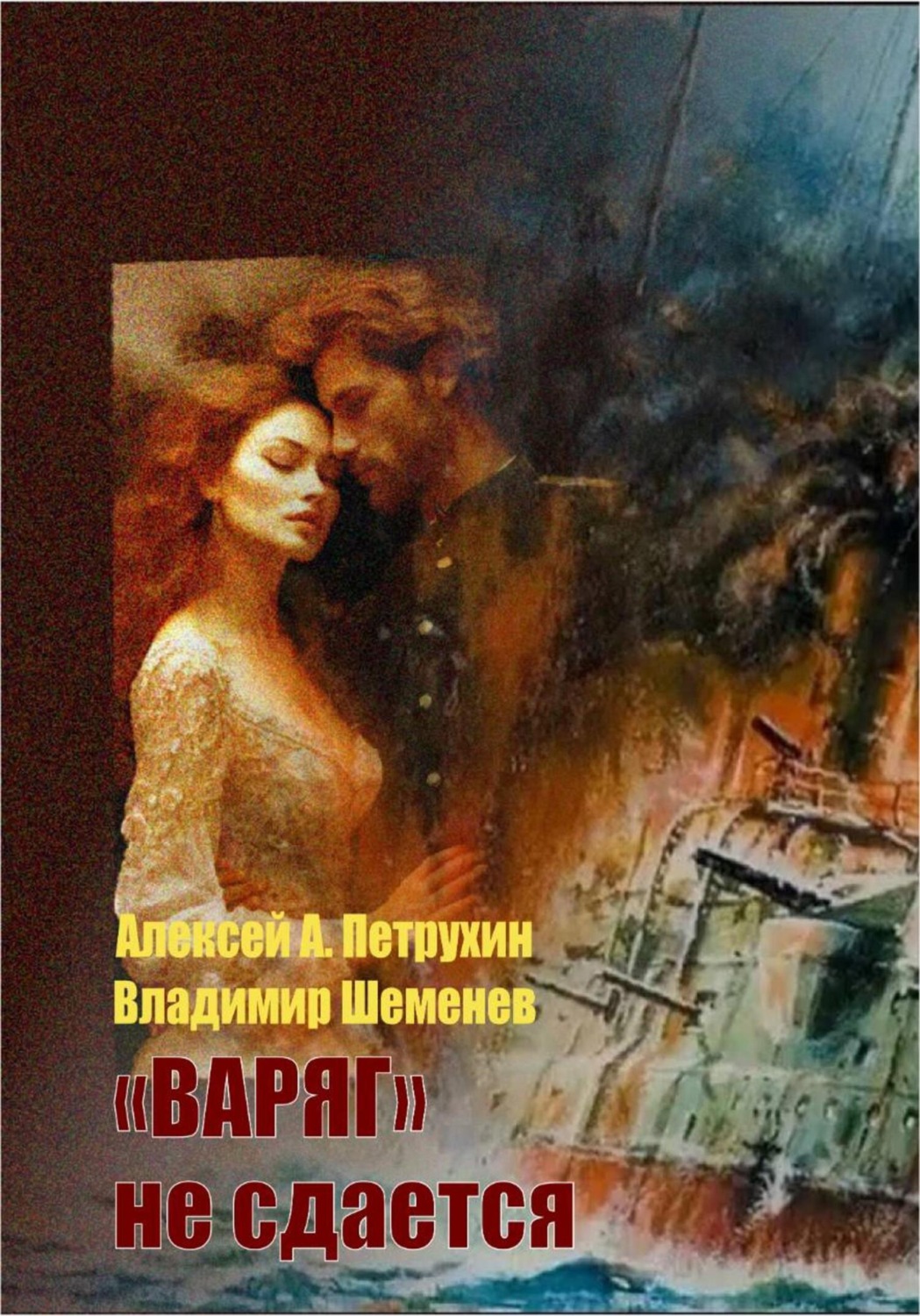 Обложка книги ««Варяг» не сдается»