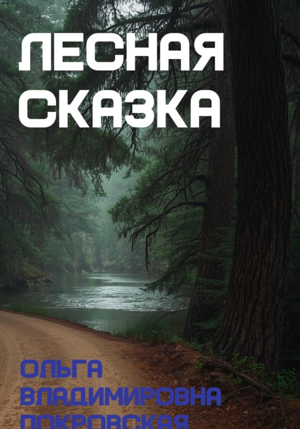 Обложка книги «Лесная сказка»