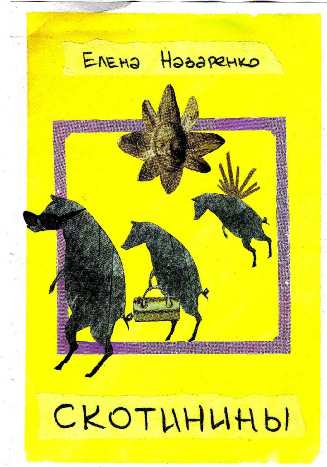 Обложка книги «Скотинины»