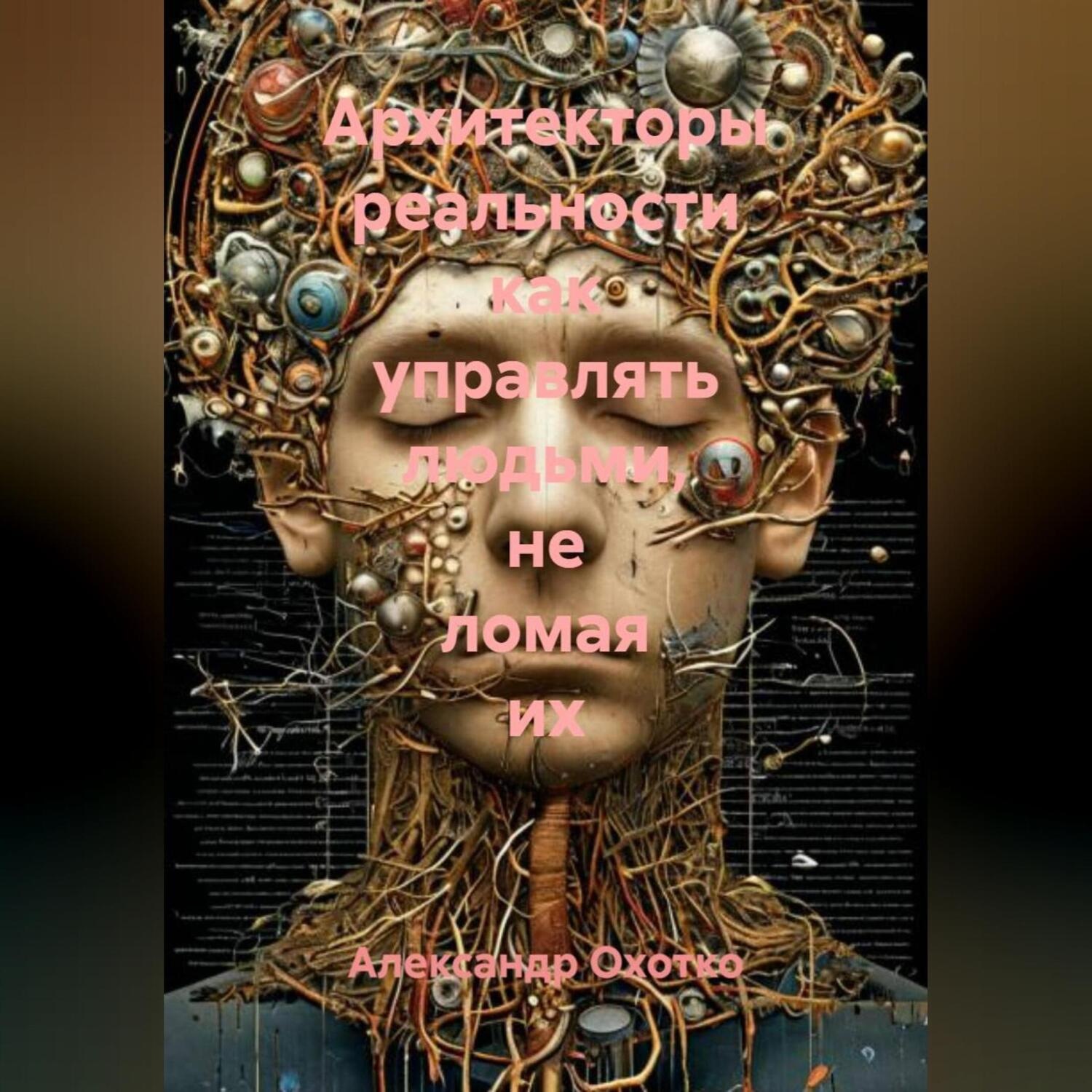 Обложка книги «Архитекторы реальности как управлять людьми, не ломая их»