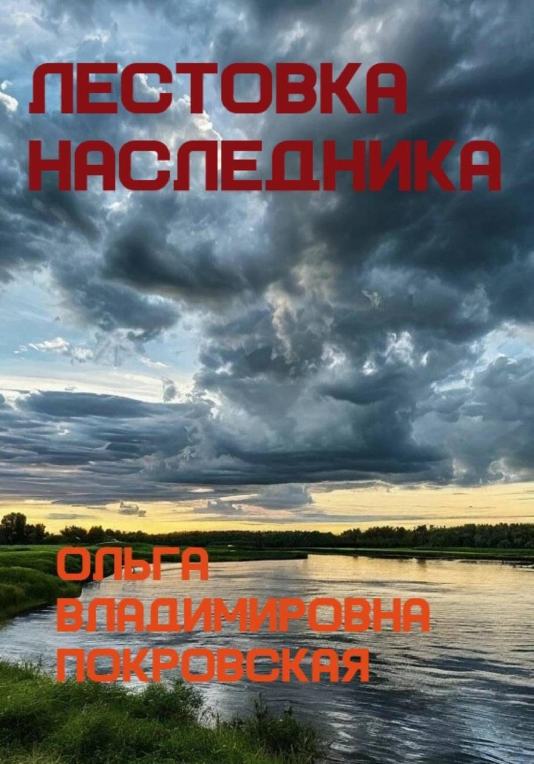 Обложка книги «Лестовка наследника»