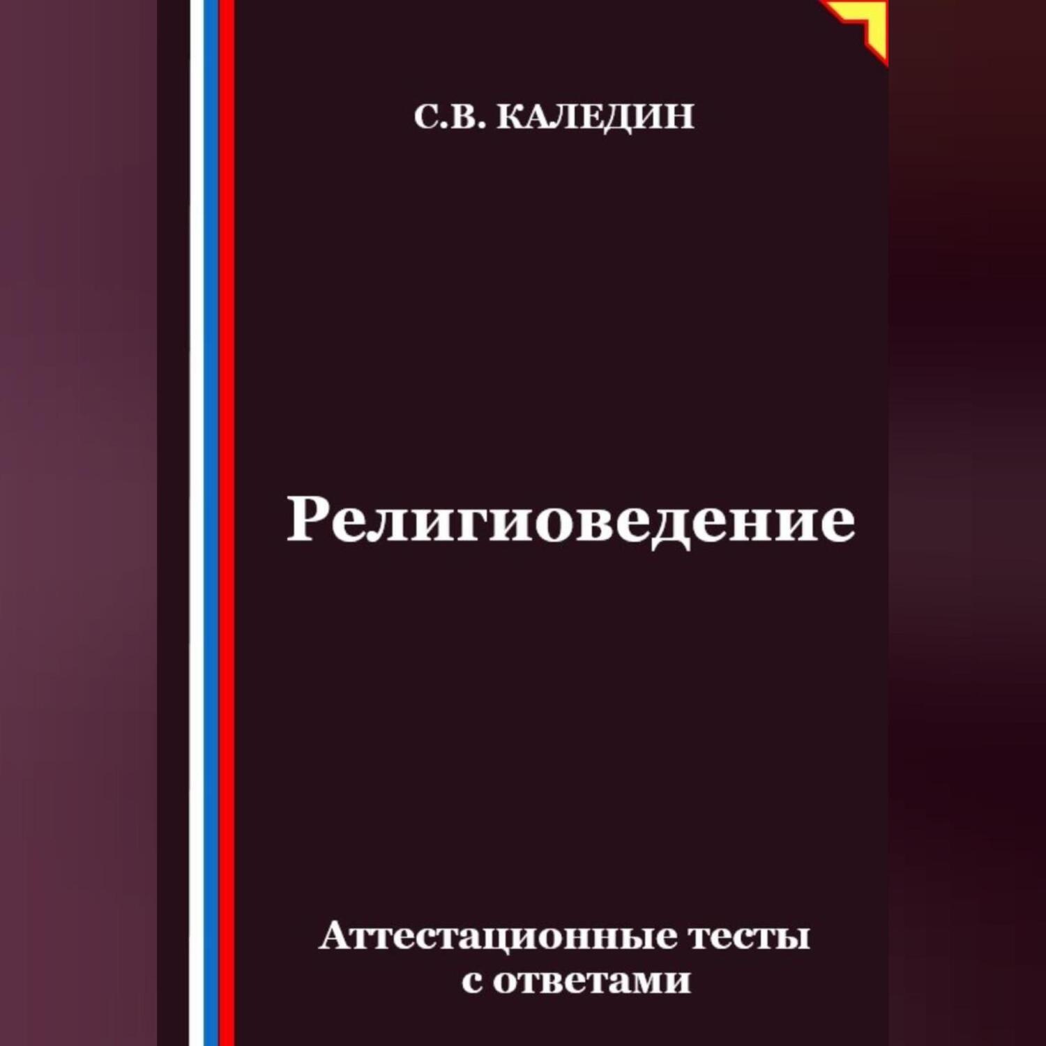 Обложка книги «Религиоведение. Аттестационные тесты с ответами»