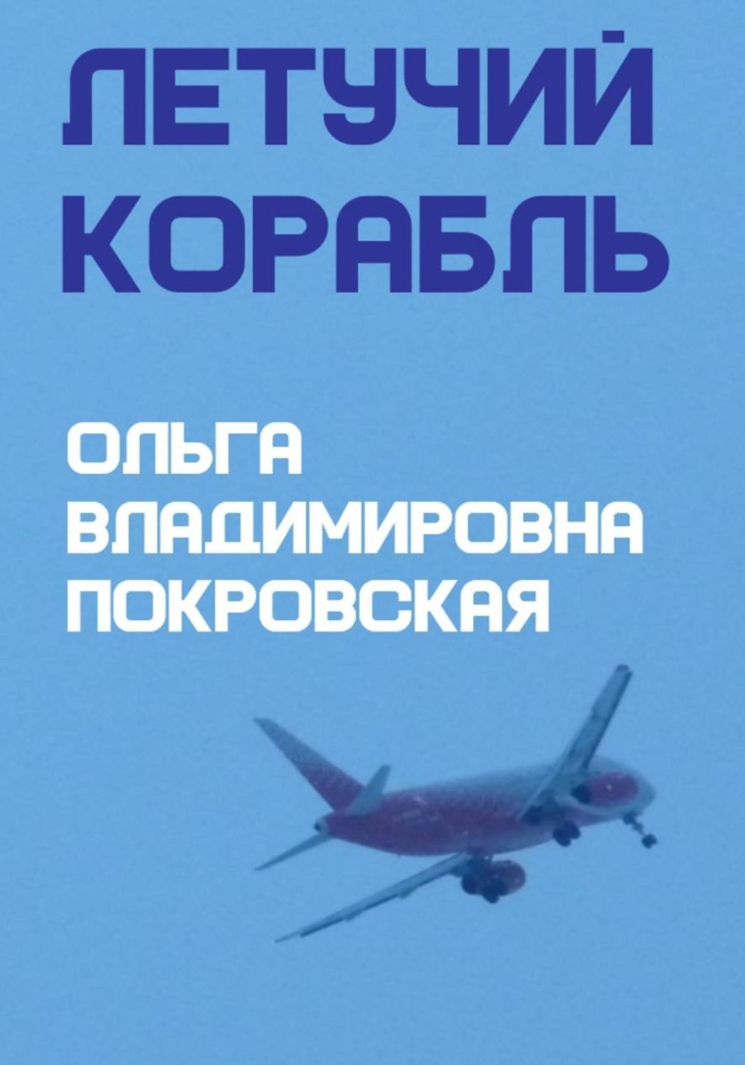 Обложка книги «Летучий корабль»