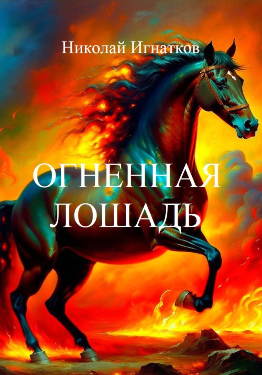 Обложка книги «Огненная лошадь»