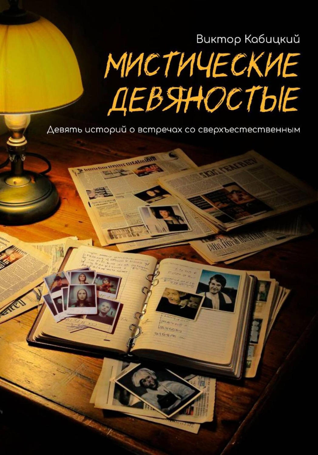Обложка книги «Мистические девяностые»