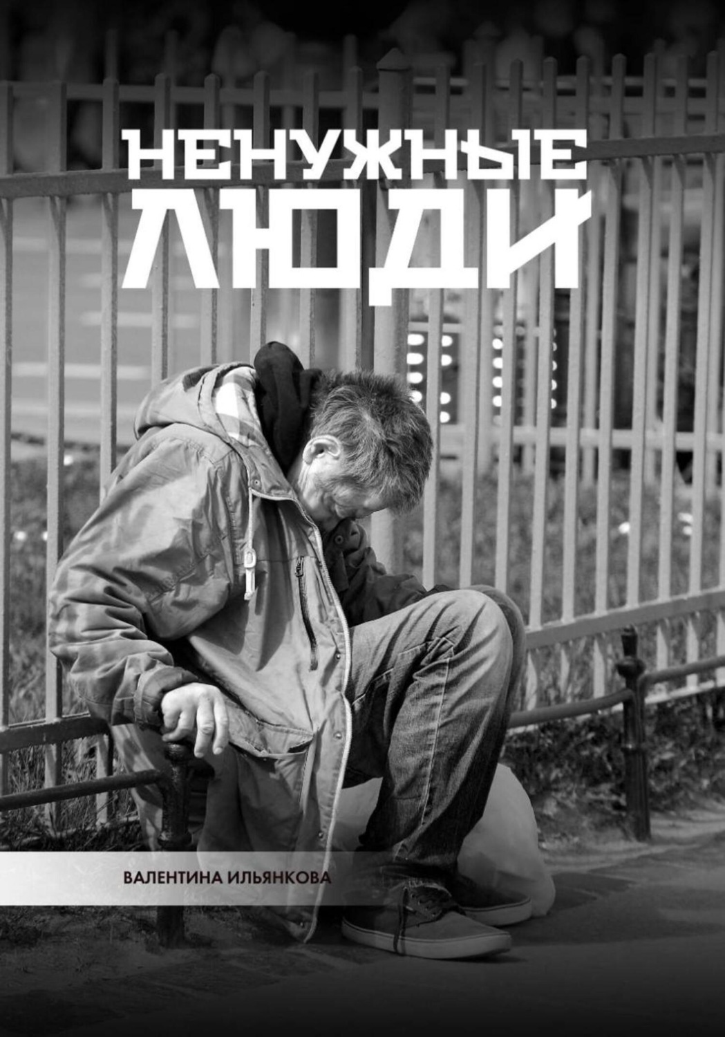 Обложка книги «Ненужные люди»