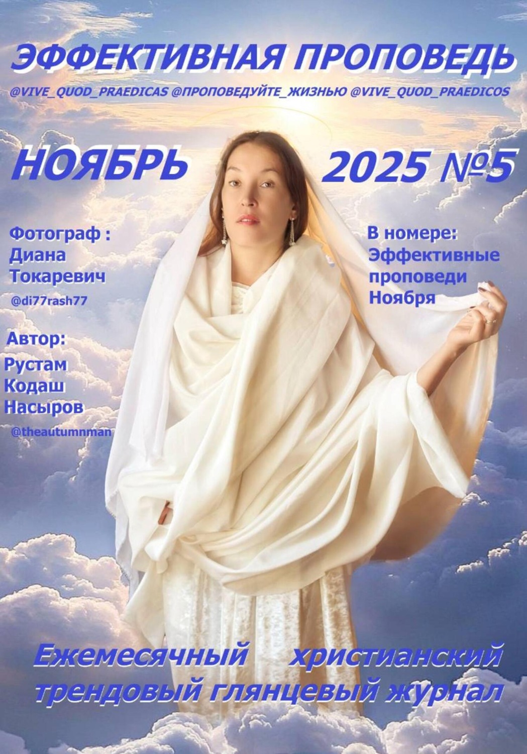 Обложка книги «Эффективная проповедь. Ежемесячный христианский трендовый глянцевый журнал. Ноябрь 2025»