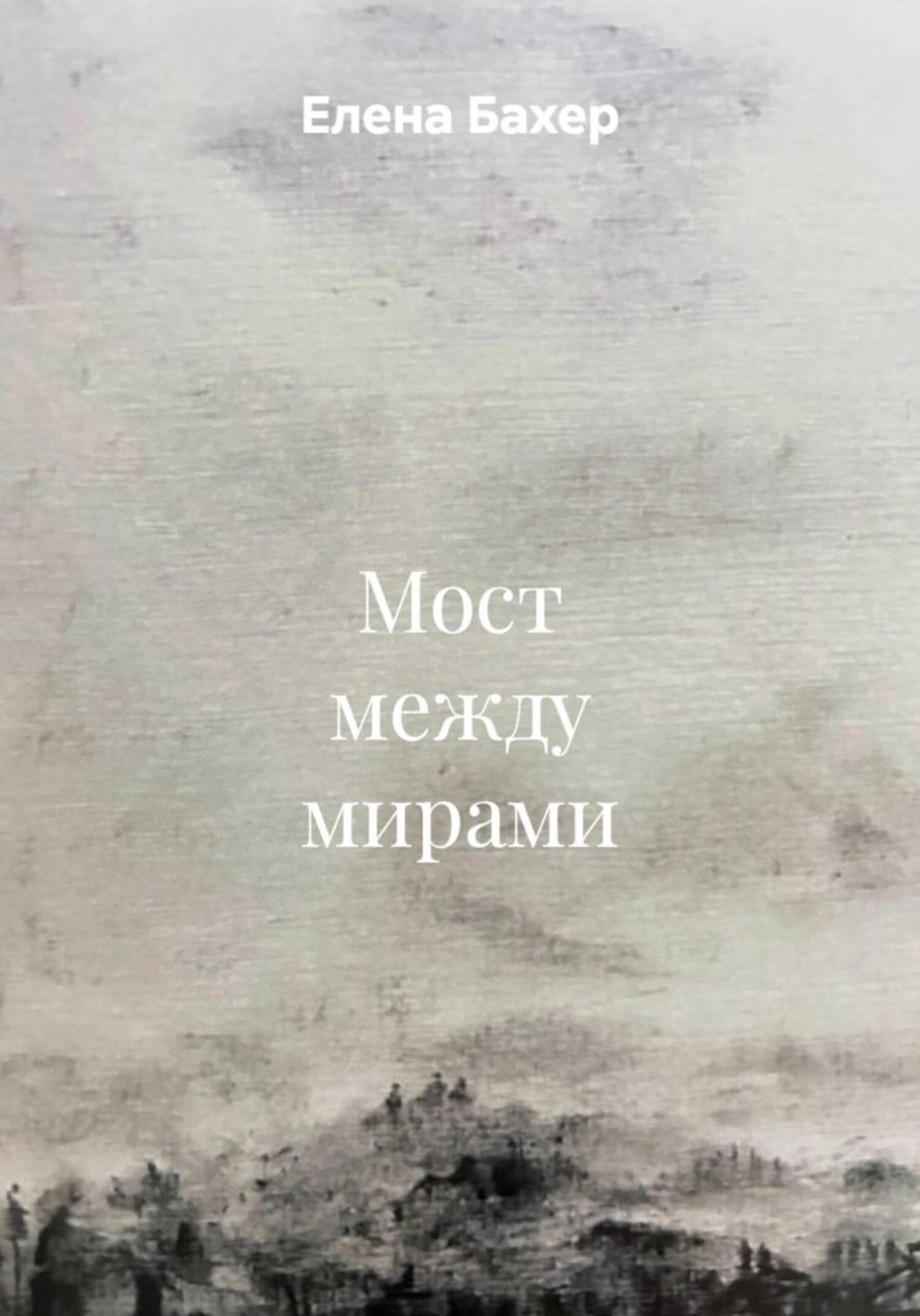Обложка книги «Мост между мирами»