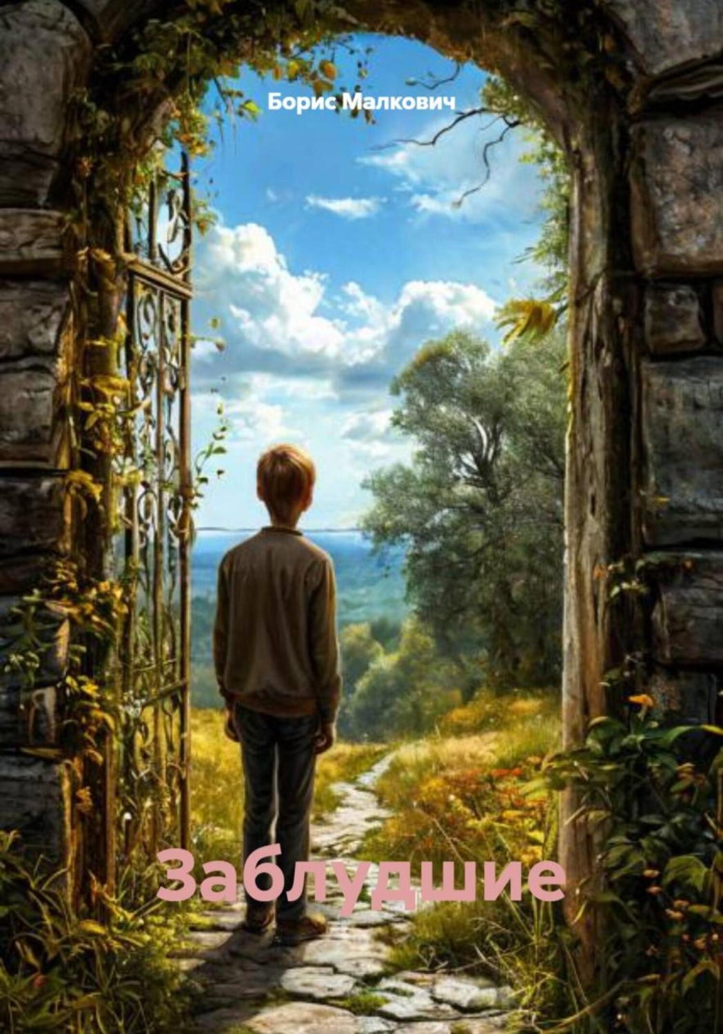 Обложка книги «Заблудшие»