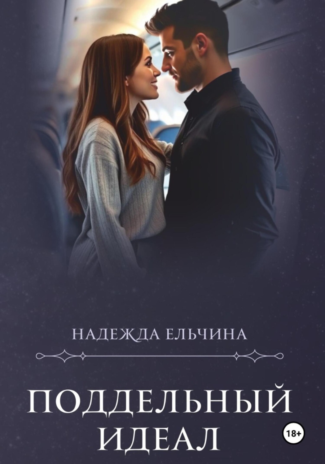 Обложка книги «Поддельный идеал»