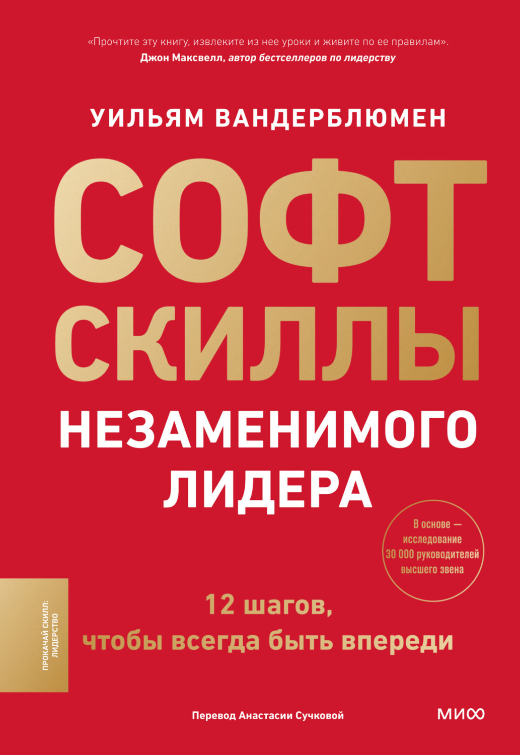 Обложка книги «Софт-скиллы незаменимого лидера. 12 шагов, чтобы всегда быть впереди»