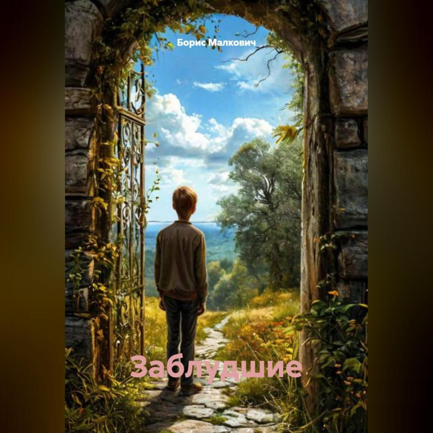 Обложка книги «Заблудшие»