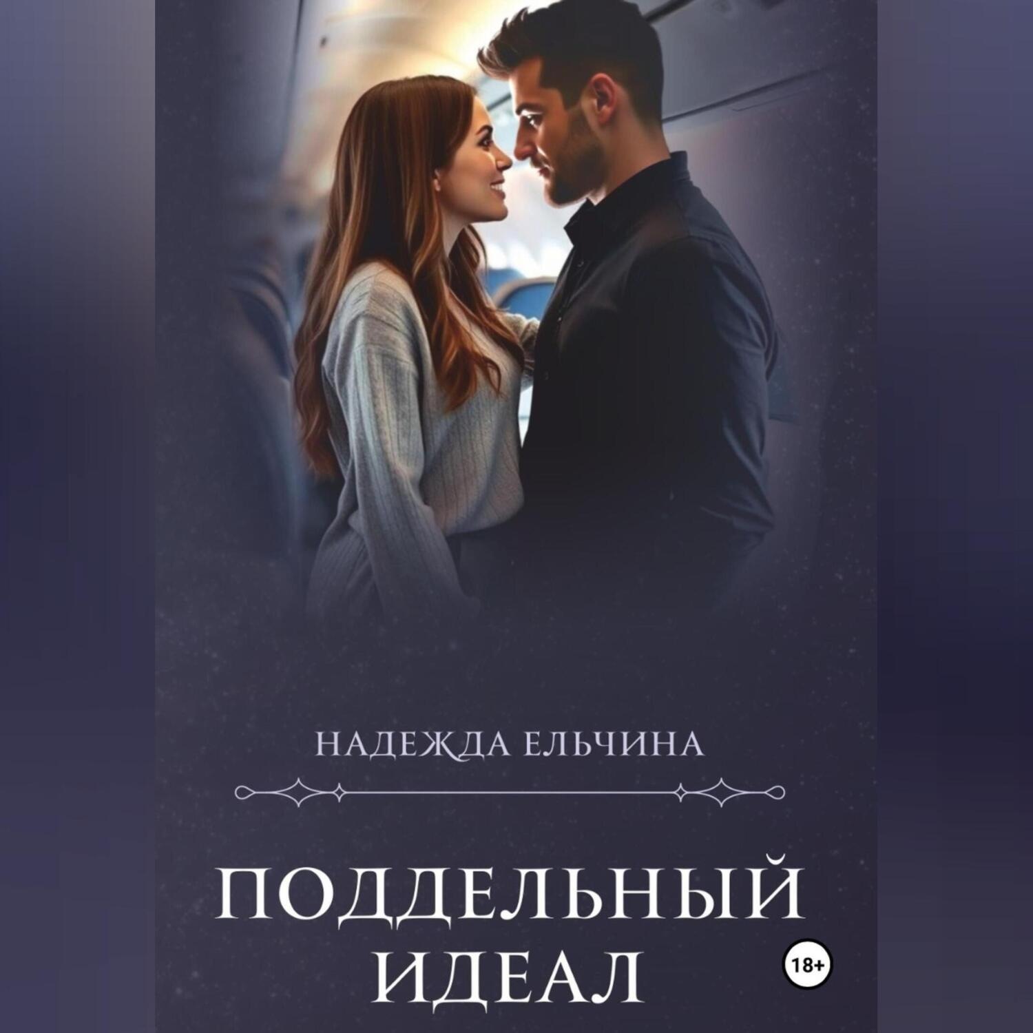 Обложка книги «Поддельный идеал»