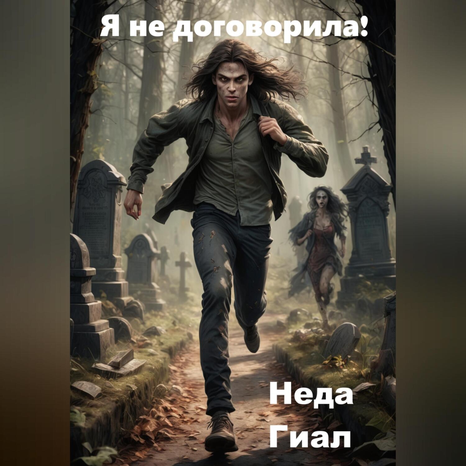 Обложка книги «Я не договорила!»