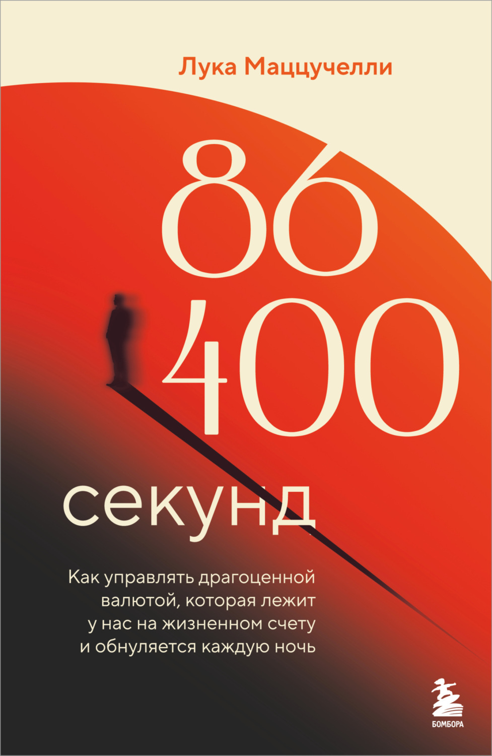 Обложка книги «86 400 секунд. Как управлять драгоценной валютой, которая лежит у нас на жизненном счету и обнуляется каждую ночь»