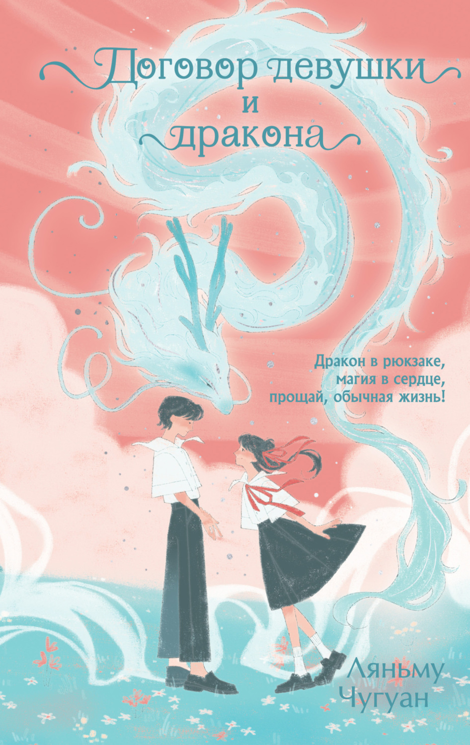 Обложка книги «Договор девушки и дракона»