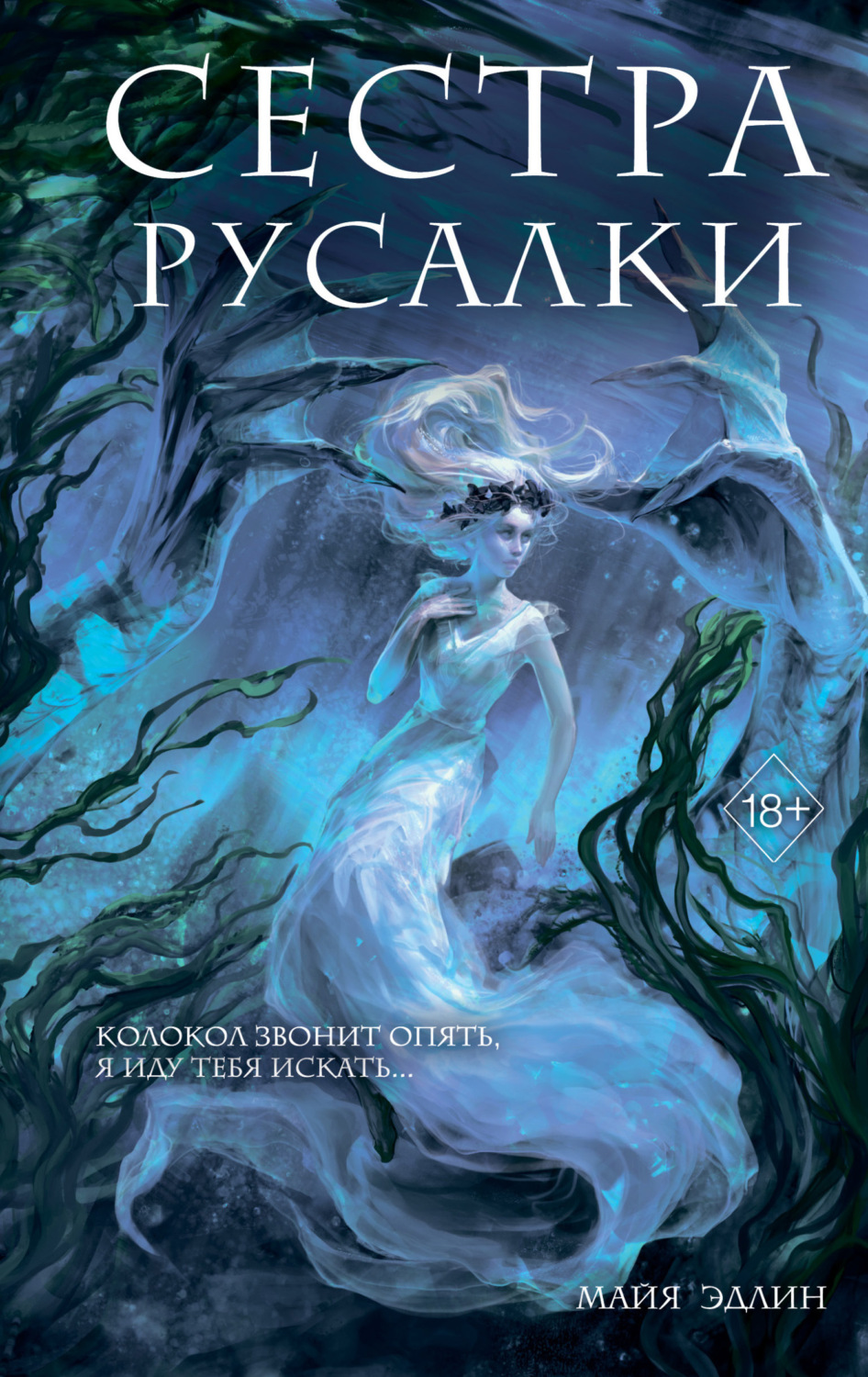 Обложка книги «Сестра русалки»