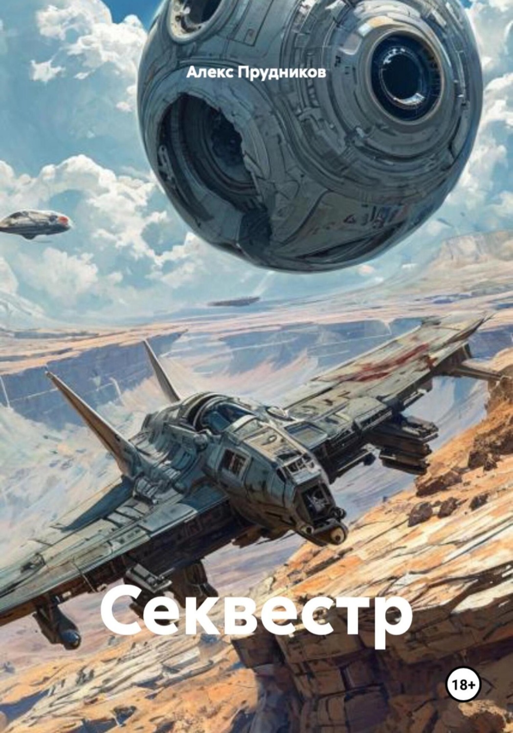 Обложка книги «Секвестр»