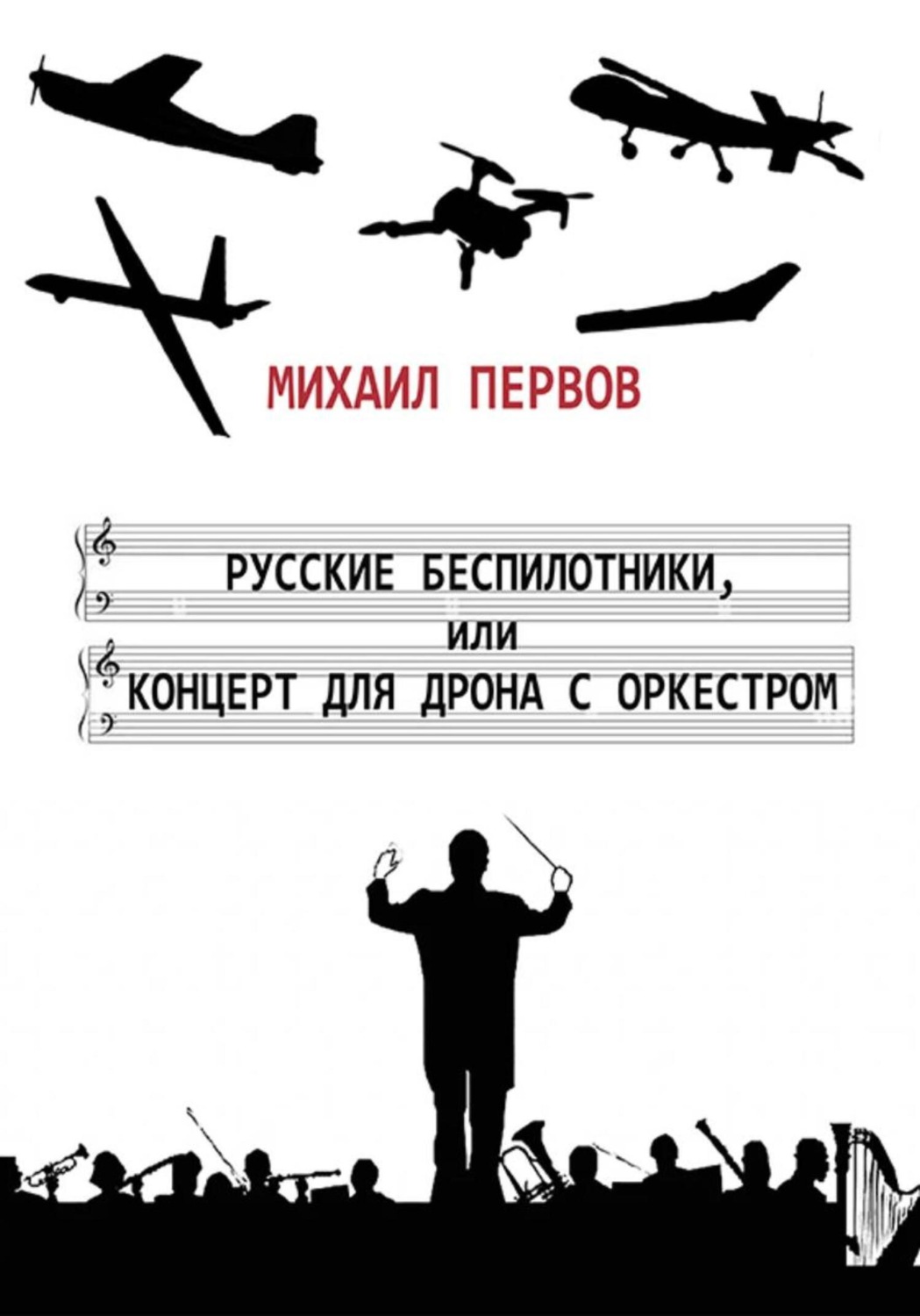 Обложка книги «Русские беспилотники, или концерт для дрона с оркестром»