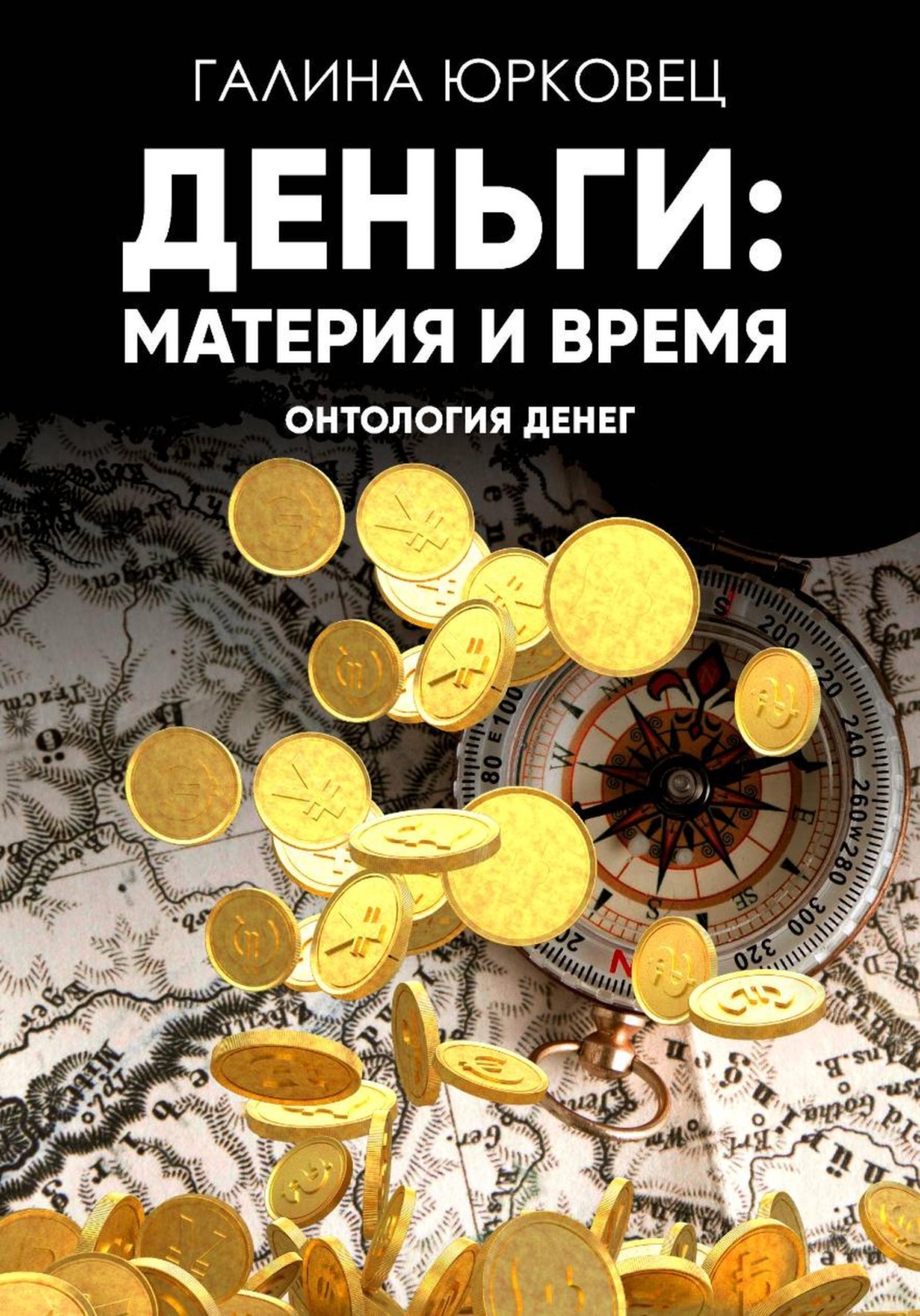 Обложка книги «Деньги: материя и время. Онтология денег»
