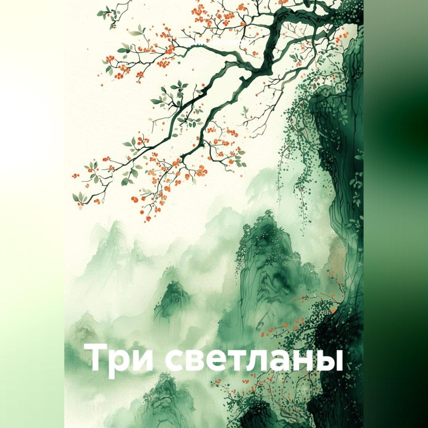 Обложка книги «три светланы»