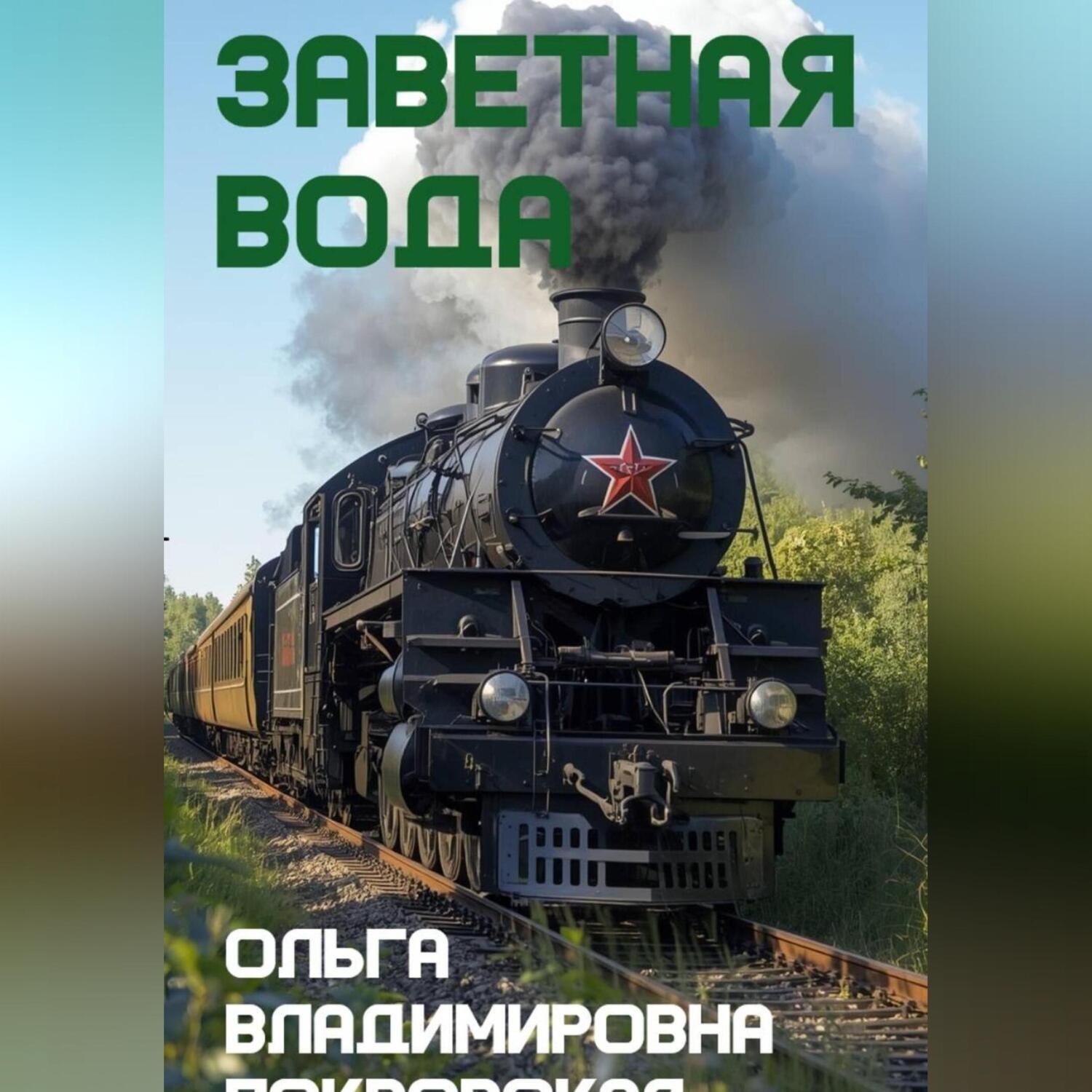 Обложка книги «Заветная вода»