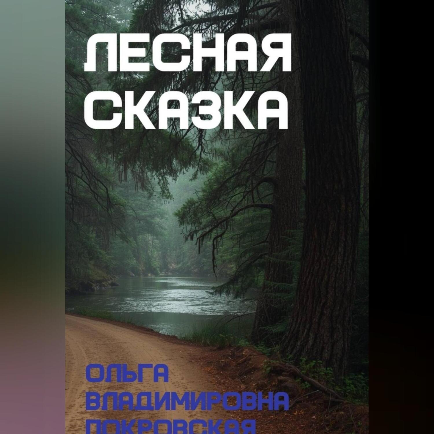 Обложка книги «Лесная сказка»