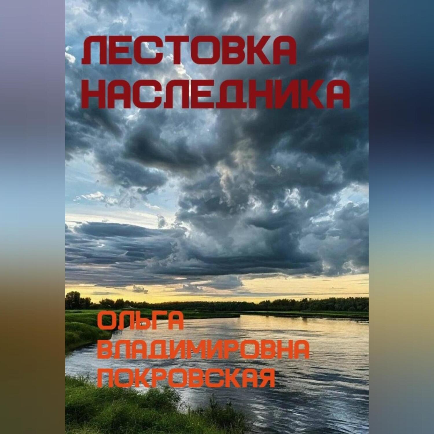 Обложка книги «Лестовка наследника»