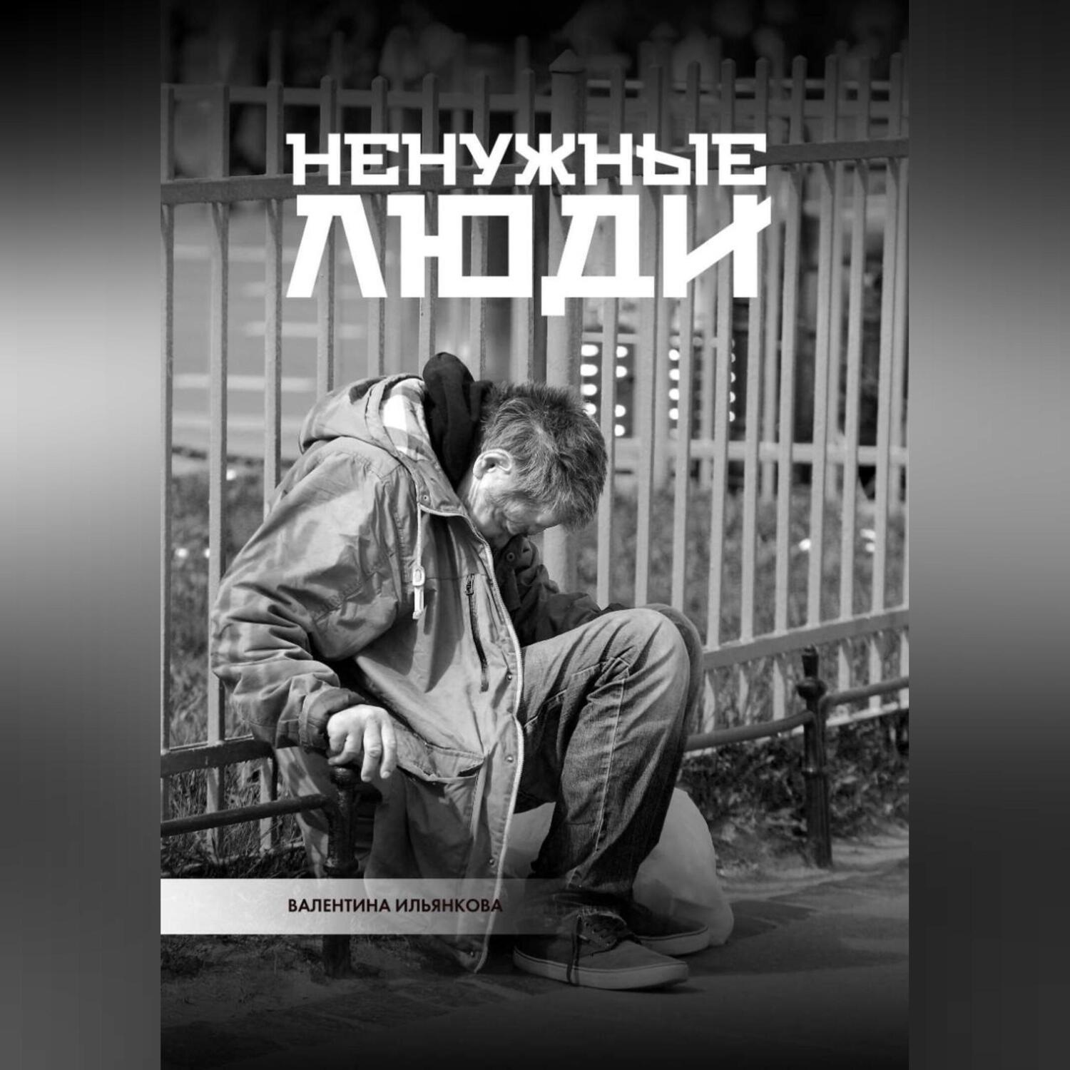 Обложка книги «Ненужные люди»